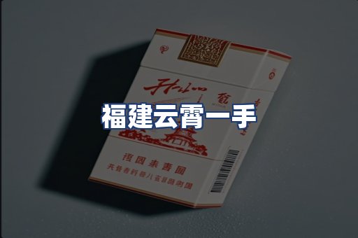 福建云霄一手