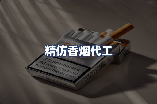 精仿香烟代工